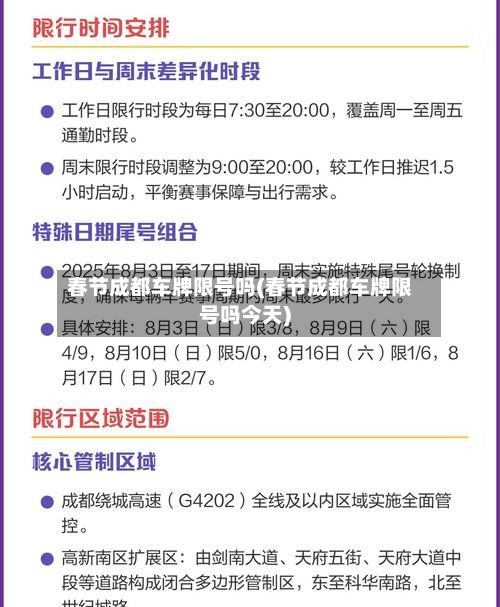 春节成都车牌限号吗(春节成都车牌限号吗今天)-第2张图片