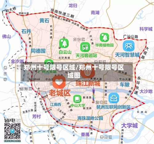 郑州十号限号区域/郑州十号限号区域图-第3张图片