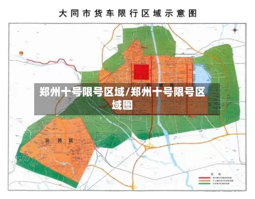郑州十号限号区域/郑州十号限号区域图