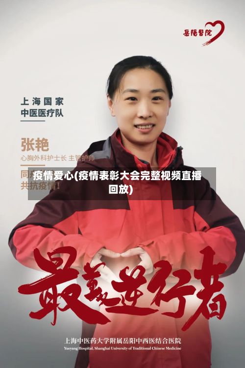 疫情爱心(疫情表彰大会完整视频直播回放)-第2张图片
