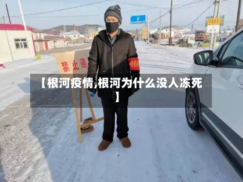 【根河疫情,根河为什么没人冻死】-第3张图片