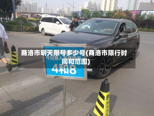 商洛市明天限号多少号(商洛市限行时间和范围)