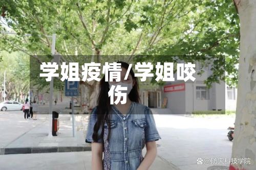 学姐疫情/学姐咬伤-第3张图片