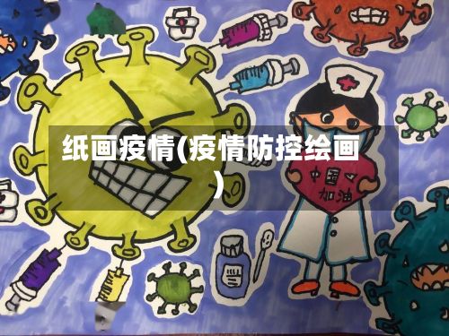 纸画疫情(疫情防控绘画)