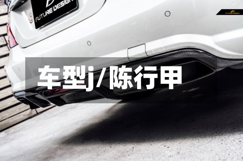 车型j/陈行甲-第2张图片