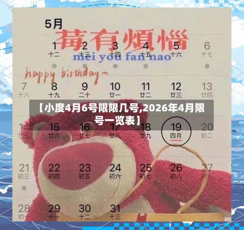 【小度4月6号限限几号,2026年4月限号一览表】
