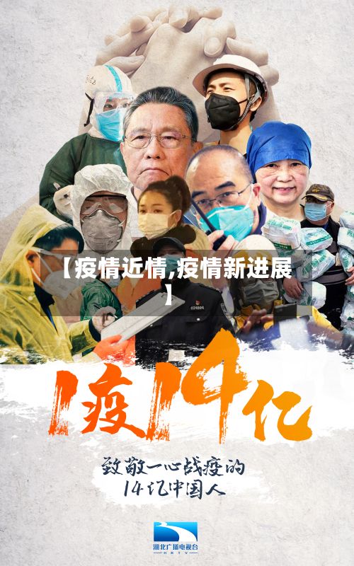【疫情近情,疫情新进展】