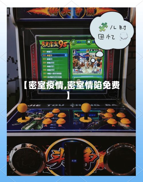 【密室疫情,密室情陷免费】