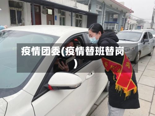 疫情团委(疫情替班替岗)