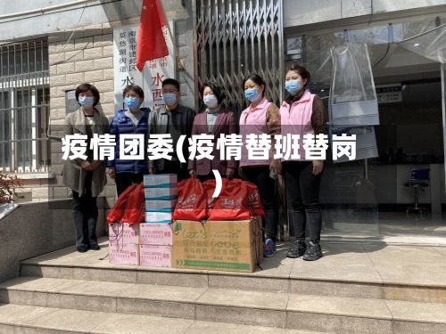疫情团委(疫情替班替岗)-第3张图片