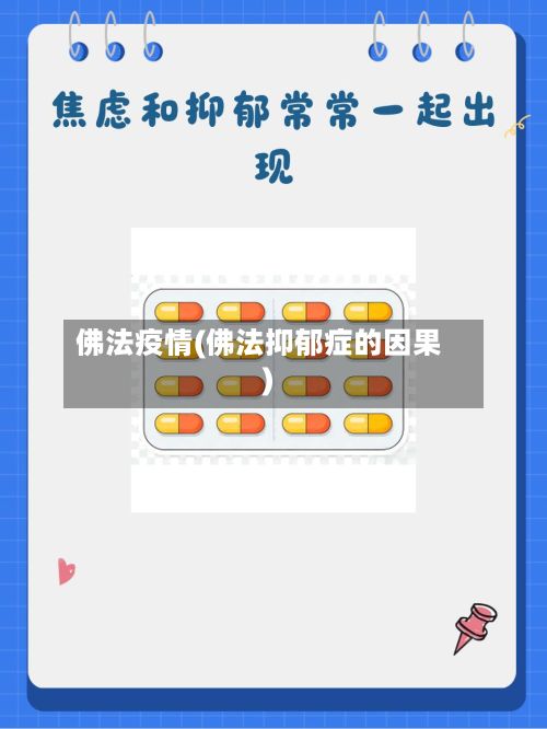 佛法疫情(佛法抑郁症的因果)