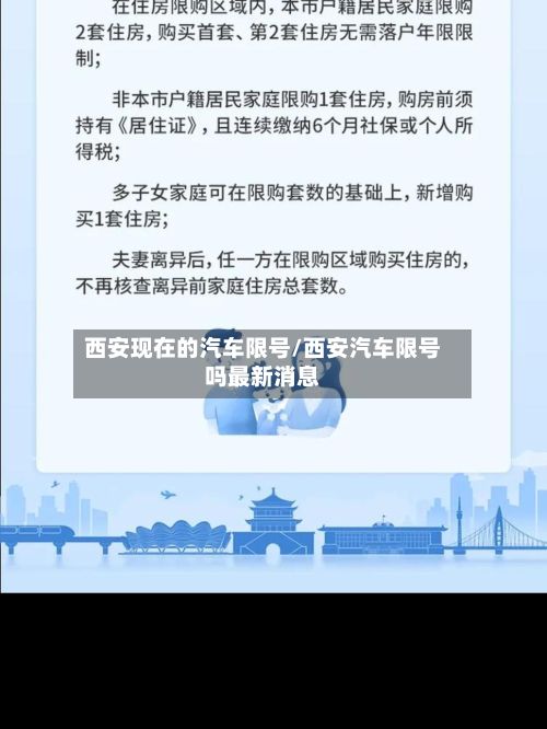 西安现在的汽车限号/西安汽车限号吗最新消息