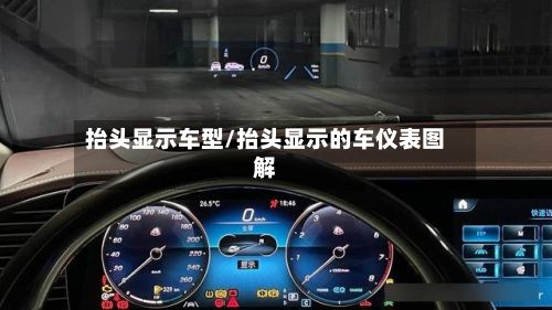 抬头显示车型/抬头显示的车仪表图解-第2张图片