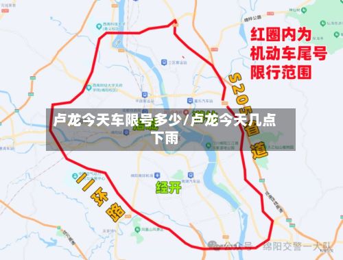 卢龙今天车限号多少/卢龙今天几点下雨