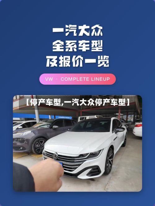 【停产车型,一汽大众停产车型】