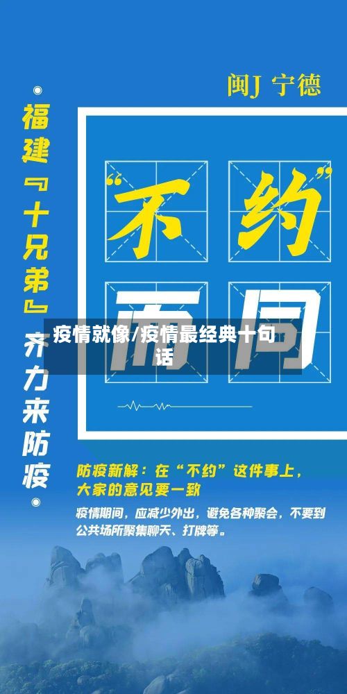 疫情就像/疫情最经典十句话