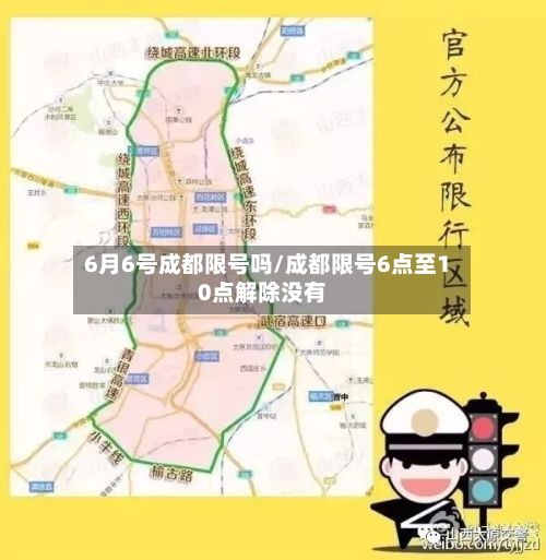 6月6号成都限号吗/成都限号6点至10点解除没有-第2张图片