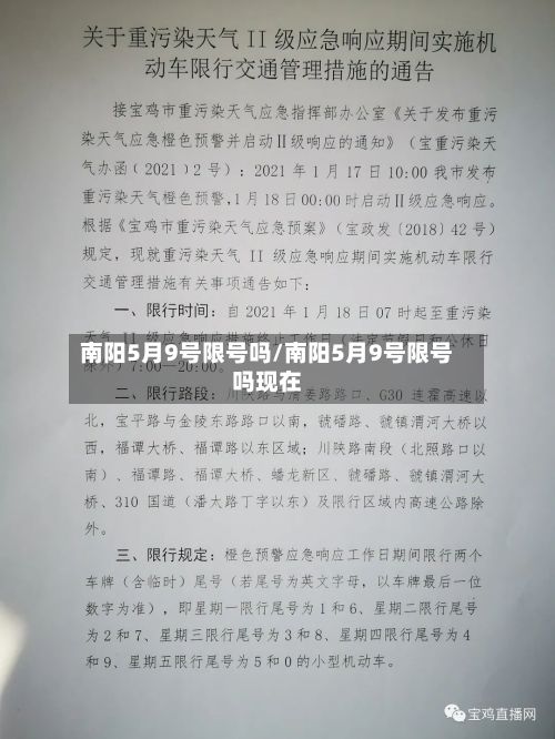 南阳5月9号限号吗/南阳5月9号限号吗现在-第2张图片