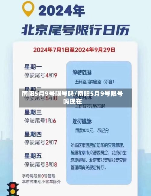 南阳5月9号限号吗/南阳5月9号限号吗现在-第3张图片