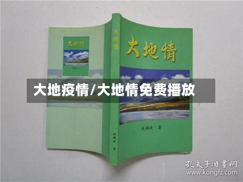 大地疫情/大地情免费播放