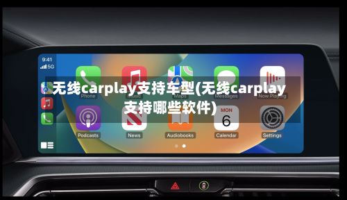 无线carplay支持车型(无线carplay支持哪些软件)