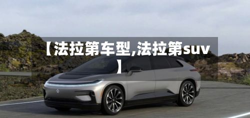 【法拉第车型,法拉第suv】