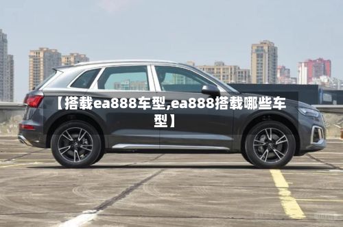 【搭载ea888车型,ea888搭载哪些车型】
