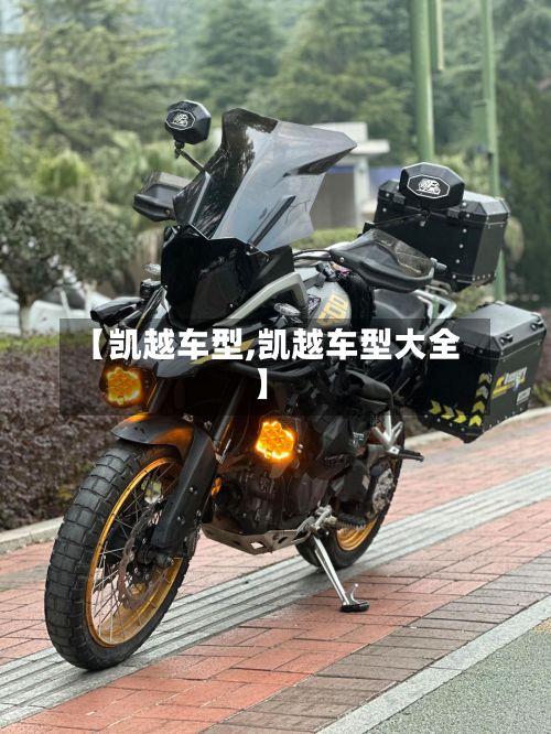 【凯越车型,凯越车型大全】-第3张图片