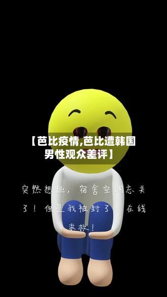 【芭比疫情,芭比遭韩国男性观众差评】