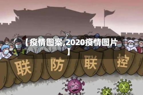 【疫情图案,2020疫情图片】
