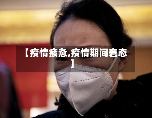【疫情疲惫,疫情期间窘态】-第2张图片