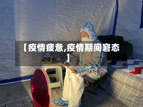 【疫情疲惫,疫情期间窘态】