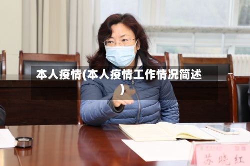 本人疫情(本人疫情工作情况简述)-第2张图片