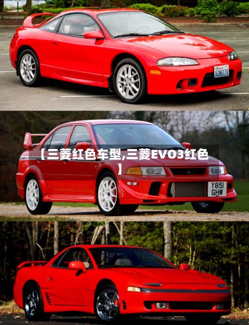 【三菱红色车型,三菱EVO3红色】-第3张图片