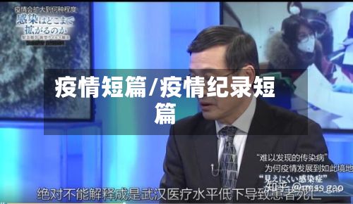 疫情短篇/疫情纪录短篇-第3张图片