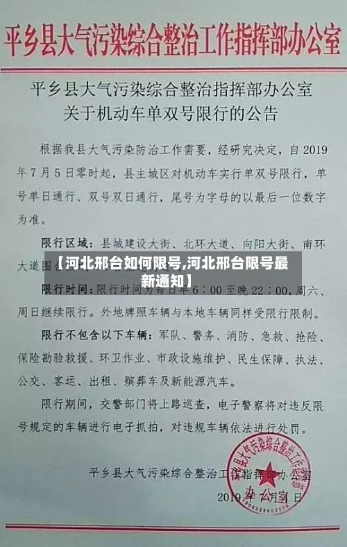 【河北邢台如何限号,河北邢台限号最新通知】