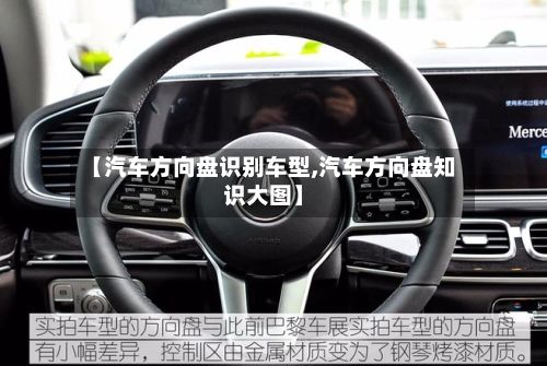 【汽车方向盘识别车型,汽车方向盘知识大图】