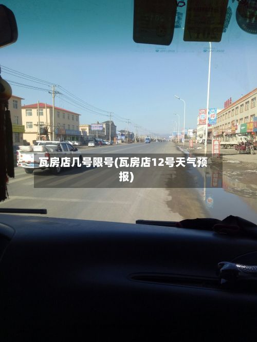 瓦房店几号限号(瓦房店12号天气预报)