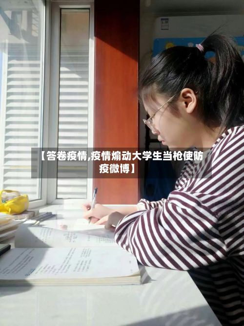 【答卷疫情,疫情煽动大学生当枪使防疫微博】