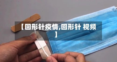 【回形针疫情,回形针 视频】