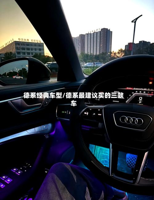 德系经典车型/德系最建议买的三款车-第2张图片