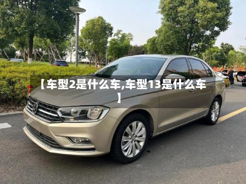 【车型2是什么车,车型13是什么车】-第3张图片