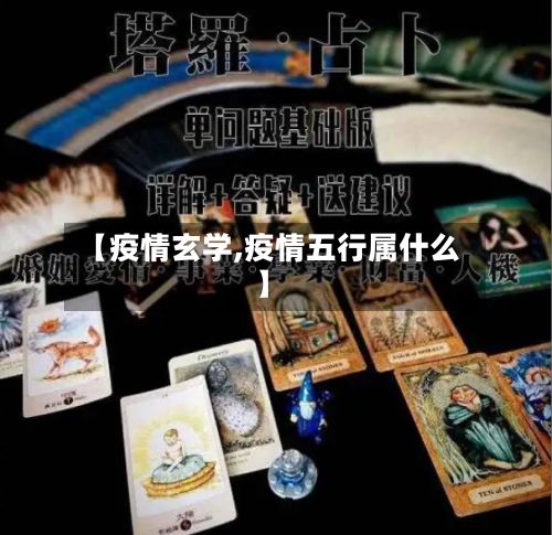 【疫情玄学,疫情五行属什么】-第2张图片