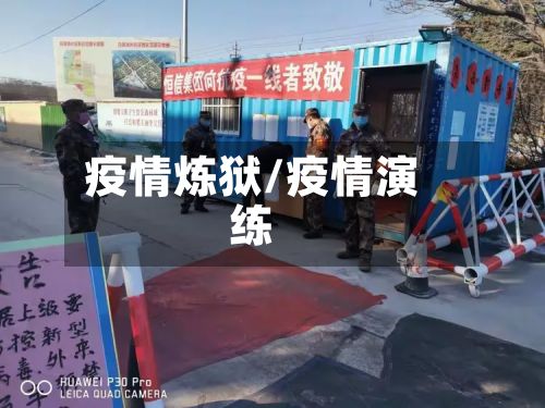 疫情炼狱/疫情演练-第2张图片