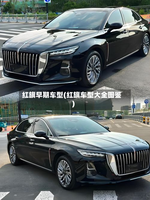 红旗早期车型(红旗车型大全图鉴)