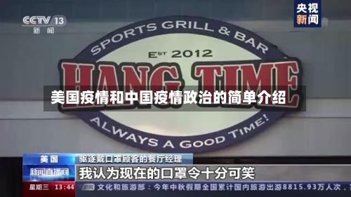 美国疫情和中国疫情政治的简单介绍
