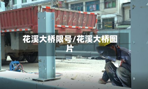 花溪大桥限号/花溪大桥图片-第3张图片