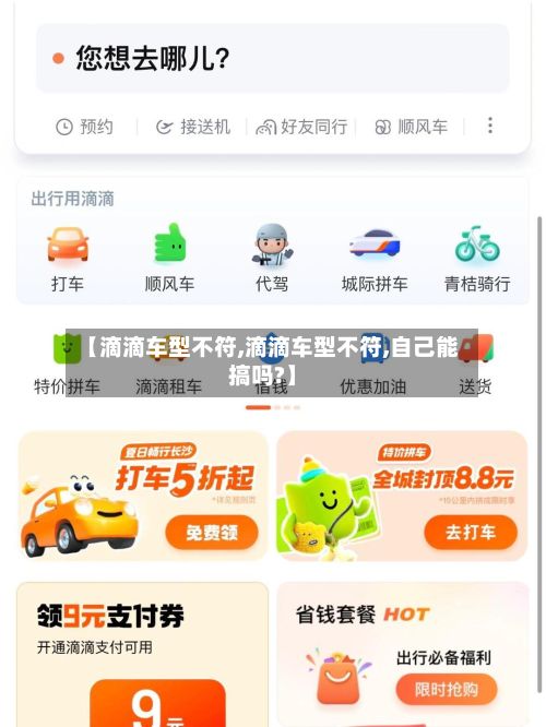 【滴滴车型不符,滴滴车型不符,自己能搞吗?】