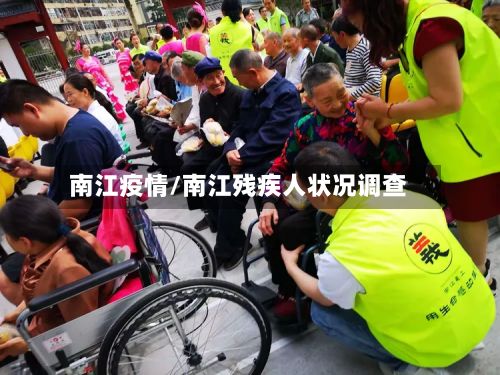 南江疫情/南江残疾人状况调查-第2张图片