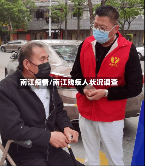 南江疫情/南江残疾人状况调查-第3张图片